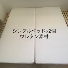 シングルベッド×2 マットレスのみ
