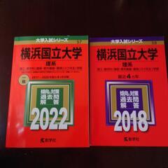問題集 横浜国立大学　理系　赤本2018、2022　2冊セット　教学社