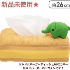 お値下げしました!!【新品未使用】ドムドムハンバーガー ティッシ...