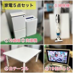  ★【受付終了】【福岡市限定　近郊限定】新生活家電セット 5点セ...