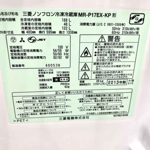 激安‼️13年製 MITSUBISHI 2ドア冷蔵庫 MR-P17EX-KP?08412 (Reciclaje 