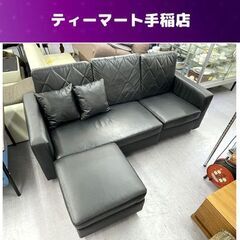 3人掛けソファ幅185ｃｍ オットマン付き 合皮 ブラック 黒 ...