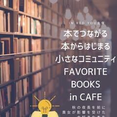〈日付追加〉本でつながる小さなコミュニティ〈FAVORITE B...