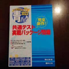 【未使用】2022-共通テスト実戦パッケージ問題 青パック (大...