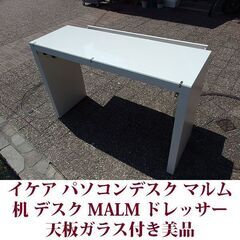 イケア MALM マルム ガラス製天板 幅120cm 奥行き41cm 美品