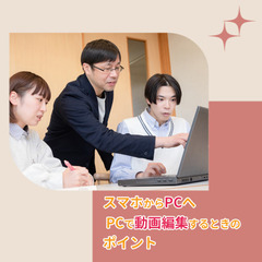 【説明会】スマホからPCへ　PC動画編集へ移行するときのポイント