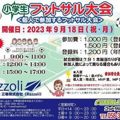幼児・小学生フットサル大会★2023年9月★