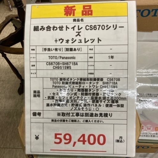 【新品】組み合わせトイレ（ウォシュレット+CS670シリーズ）