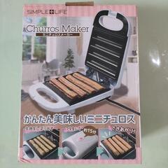 【新品】ミニチュロスメーカー