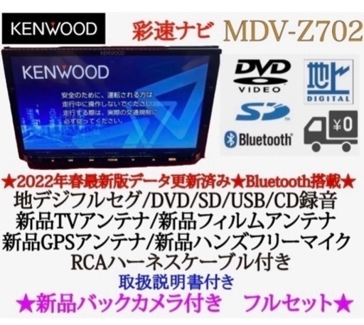 KENWOOD 最高峰　MDV-Z702 ハイレゾ　新品パーツ＋新品バックカメラ く7
