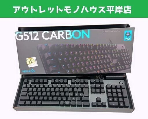 美品 ロジクール G512-CK CARBON RGBメカニカル ゲーミング キーボード Logicool ☆ 札幌市 豊平区 平岸