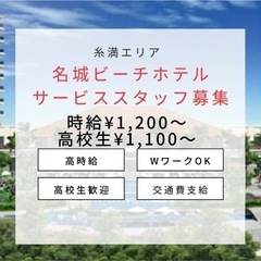 名城ビーチホテル サービススタッフ募集中