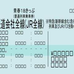 18きっぷ３回分