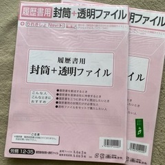 履歴書用封筒5枚　透明ファイル3枚　2セット