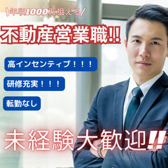 ★山形限定【未経験から始められる】平均年収1000万越えの「不動産営業」　★転勤なしの画像