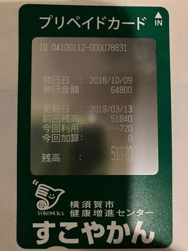 横須賀市すこやかんプリペイドカード