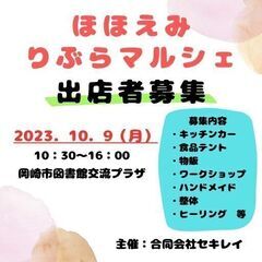 10/9(月)マルシェ出店者募集！　ほほえみりぶらマルシェ