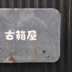 素敵なガラクタ譲ってください！古箱屋は昭和の生活雑貨や家具を出張買取&店頭買取します。 - 地元のお店