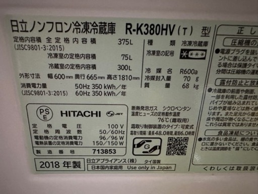 日立冷蔵庫 375L