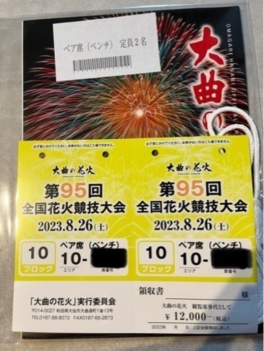 値下げ！8.26開催の大曲花火大会のペアベンチ席