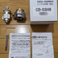 CB-SSH8 分岐水栓