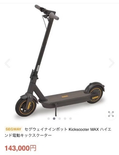規制前ナインボット キックスクーターMAX