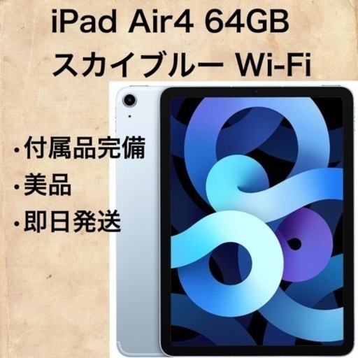 美品】iPad Air 第4世代 256GB スカイブルー Wi-Fiモデル ipad air 4