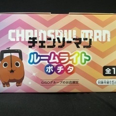 GIGO限定　チェーンソーマン　ポチタ　ルームライトの画像
