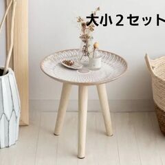新品　大小２点セット　サイドテーブル　花台　ディスプレイ　北欧　モロッコ風　観葉植物　モダン　スタイリッシュ