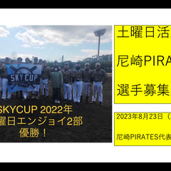 【SKY２部２連覇狙う為の募集】【土曜日】【尼崎草野球】【尼崎P...