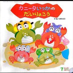 カニータいっかのだいりょこう