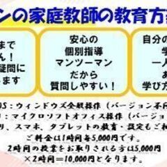 パソコンの家庭教師を片倉町・菅田町で派遣いたします - その他