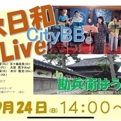 CityBB『秋日和ライブ』in 勘兵衛はうす！