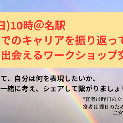 『8/27(日)10時＠名駅徒歩3分！　これまでのキャリアを振り...