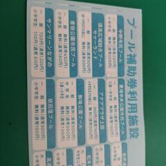 プール利用補助券の画像