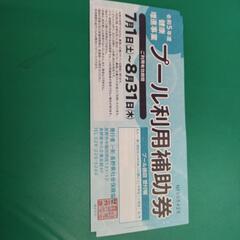 プール利用補助券