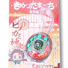 鬼滅の刃 きめつたまごっち