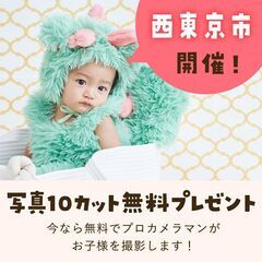 《10/7開催》【完全無料】プロが撮影！お子さま撮影会&FP相談...