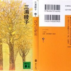 【文庫古本】三浦綾子「ひつじが丘(第42刷)」・・・愛とはゆるすことだよ、相手を生かすことだよ……つらくよみがえる父母の言葉・・・の画像