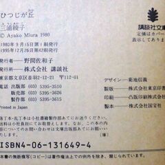【文庫古本】三浦綾子「ひつじが丘(第42刷)」・・・愛とはゆるすことだよ、相手を生かすことだよ……つらくよみがえる父母の言葉・・・の画像