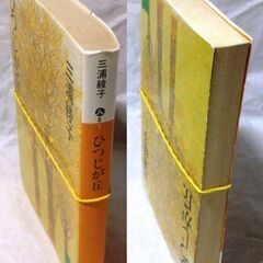 【文庫古本】三浦綾子「ひつじが丘(第42刷)」・・・愛とはゆるすことだよ、相手を生かすことだよ……つらくよみがえる父母の言葉・・・の画像