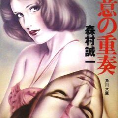 【文庫古本】森村誠一「殺意の重奏 (12版)」角川文庫・・・新妻...