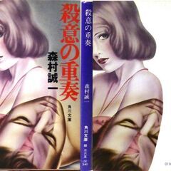 【文庫古本】森村誠一「殺意の重奏 (12版)」角川文庫・・・新妻お気に入りの曲「ひき潮」が、殺人事件当夜の記憶を甦らせる・・・の画像