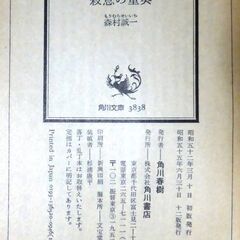 【文庫古本】森村誠一「殺意の重奏 (12版)」角川文庫・・・新妻お気に入りの曲「ひき潮」が、殺人事件当夜の記憶を甦らせる・・・の画像