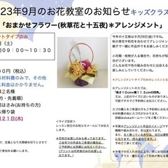 さいたま市南区　武蔵浦和駅徒歩5分　2023年9月「 おまかせフラワー (秋草花と十五夜)」生花レッスン ＊大人クラス＊キッズクラスの画像