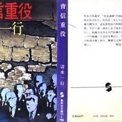 【文庫古本】清水一行「背信重役 (第1刷)」集英社文庫・・・三菱油化をモデルにした作品・・・の画像