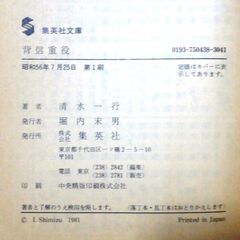 【文庫古本】清水一行「背信重役 (第1刷)」集英社文庫・・・三菱油化をモデルにした作品・・・の画像
