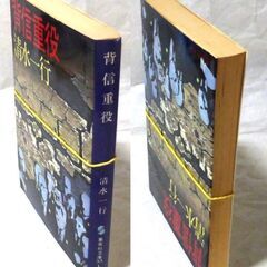 【文庫古本】清水一行「背信重役 (第1刷)」集英社文庫・・・三菱油化をモデルにした作品・・・の画像