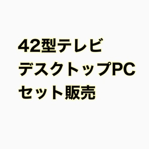 42型テレビとPCセット