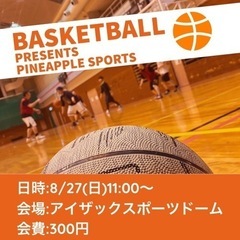 【バスケットボール参加者募集】男女mix！初心者も多数！